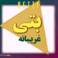 Gharibaaneh