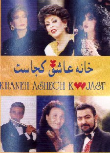 Khaneh Ashegh Kojast