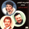 Lahzeh Bidari