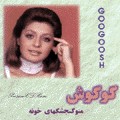 Mann O Ghonjeshkayeh Khoneh