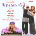 Yek Samad Va Doh Leila
