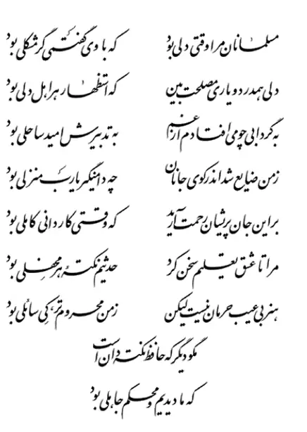 A ghazal by Hafez